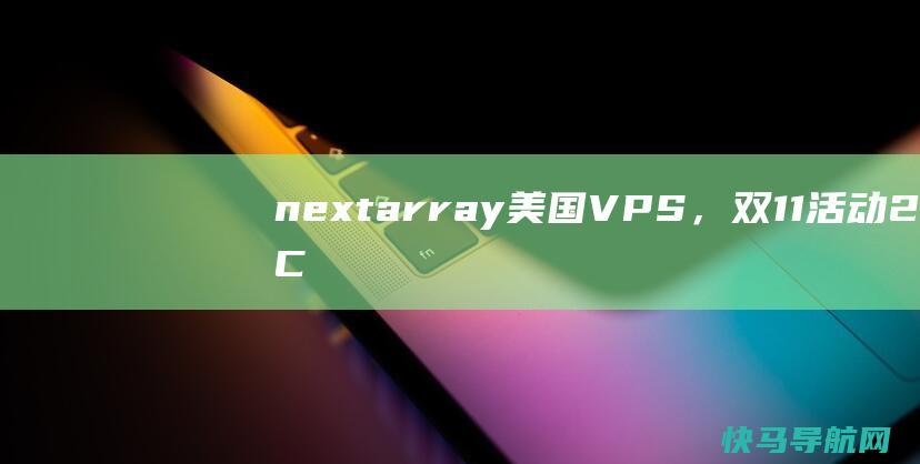 nextarray美国VPS，双11活动2C1G 0.99$