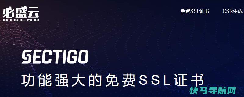 [AD]必盛云推出Sectigo(原Comodo)免费SSL证书