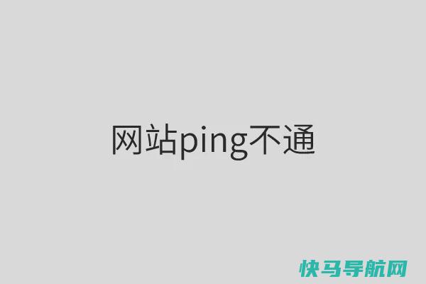 网站ping不通是什么原因?网站ping不通该怎么解决?