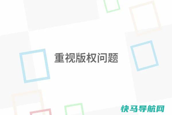 网上搜到的内容可以转载吗?版权问题要注意!