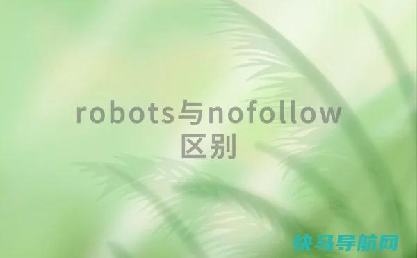 robots与nofollow的区别是什么?怎样使用才算正确?