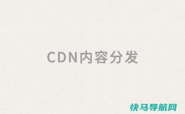 网站要不要使用CDN内容分发服务，使用CDN有什么好处?