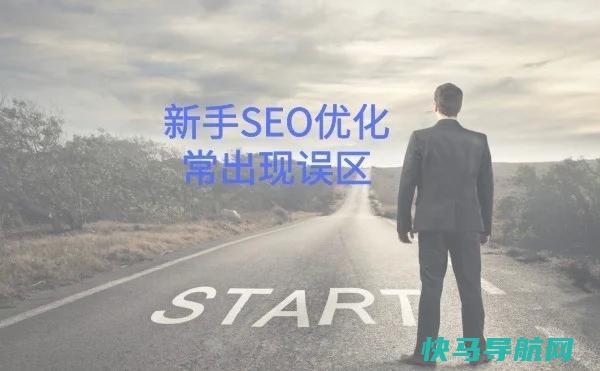 SEO新手优化常出现的误区