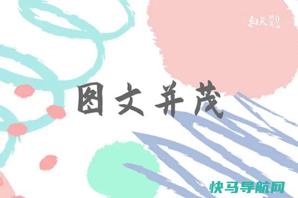 什么是图文并茂?图文并茂对SEO优化有什么好处