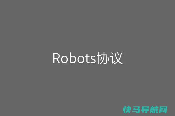 通过robots协议屏蔽搜索引擎抓取网站内容