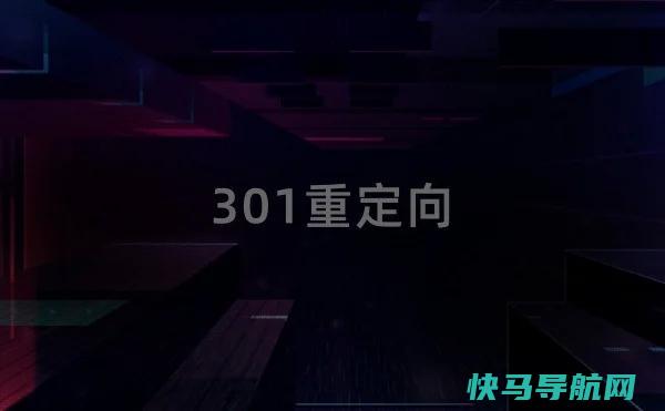 什么是301重定向？301重定向怎么做？