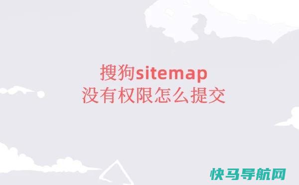 搜狗没有sitemap权限怎么提交sitemap地址