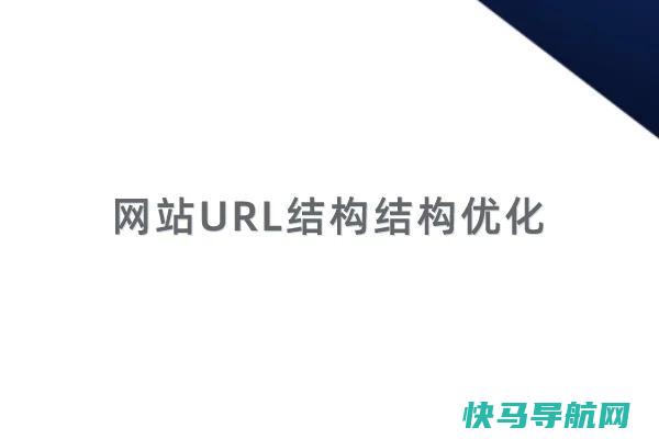 URL结构怎么设计对SEO优化更友好