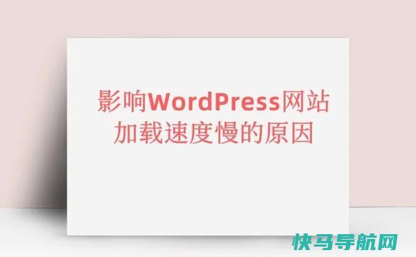 影响WordPress网站加载速度慢的原因