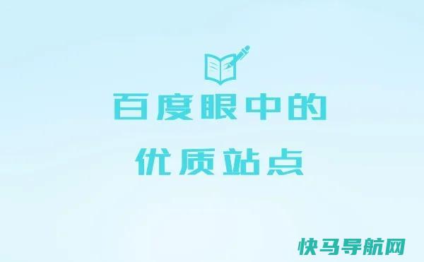 百度眼中的优质站点是什么样？