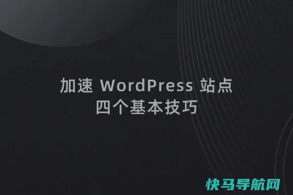 优化 WordPress 网站打开速度的四个基本技巧