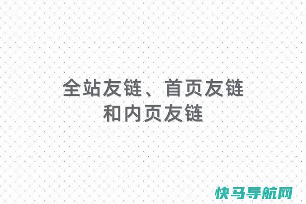 解析友情链接中的全站友链、首页友链和内页友链