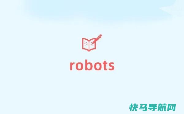 robots文件