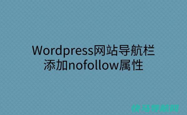 为WordPress网站导航栏链接添加nofollow属性