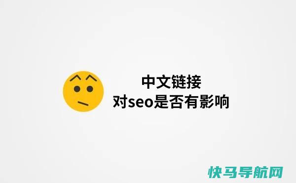 关于链接中含有中文字符对SEO优化是否有影响的一些看法