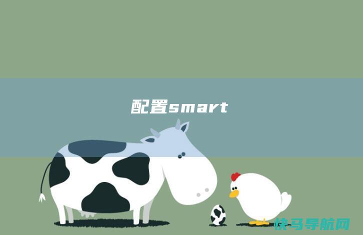 【未来之选】smart精灵#3：电动轿跑SUV的豪华新篇章