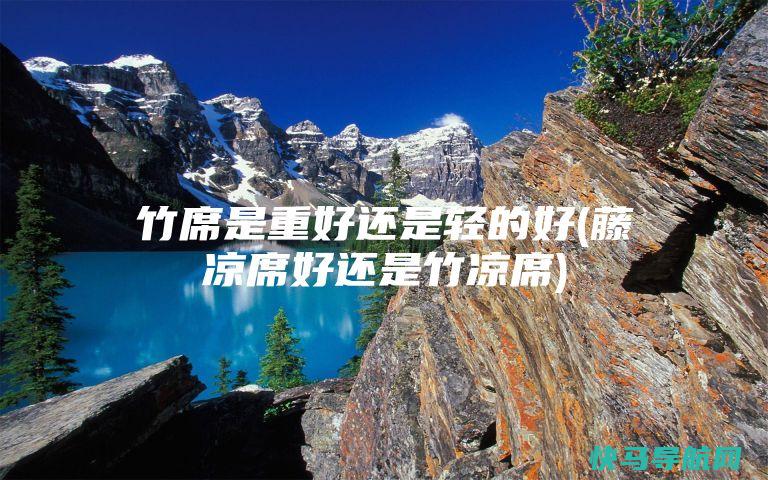 竹席是重好还是轻的好(藤凉席好还是竹凉席)