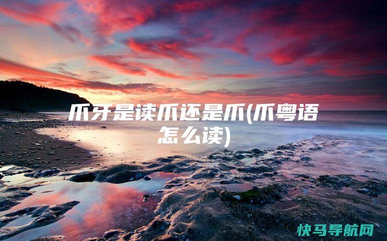 爪牙是读爪还是爪(爪粤语怎么读)