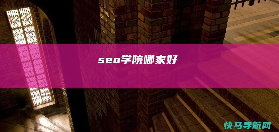 seo学院哪家好