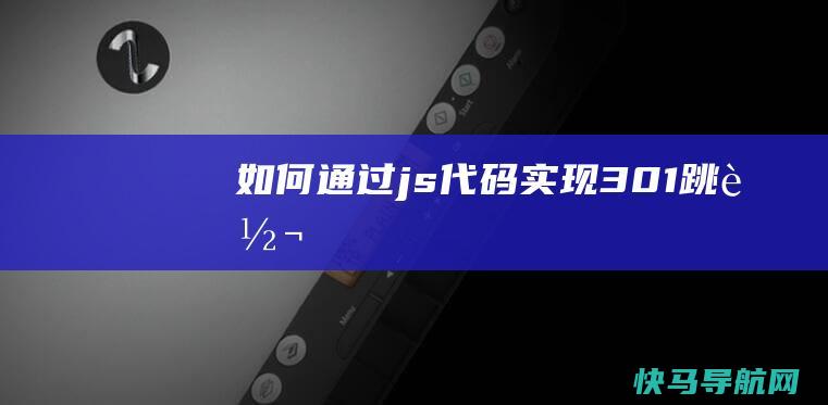 如何通过js代码实现301跳转
