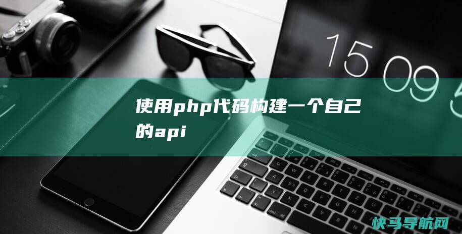 使用php代码构建一个自己的api