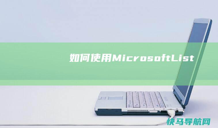 如何使用Microsoft List