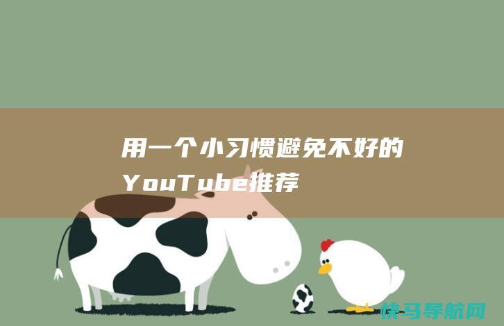 用一个小习惯避免不好的YouTube推荐