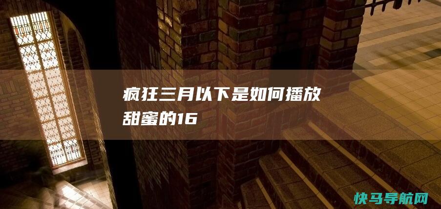疯狂三月：以下是如何播放《甜蜜的16》