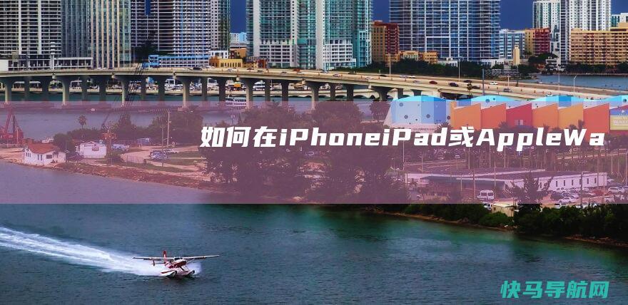 如何在iPhone、iPad或Apple Watch上截屏
