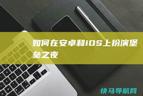如何在安卓和iOS上扮演堡垒之夜