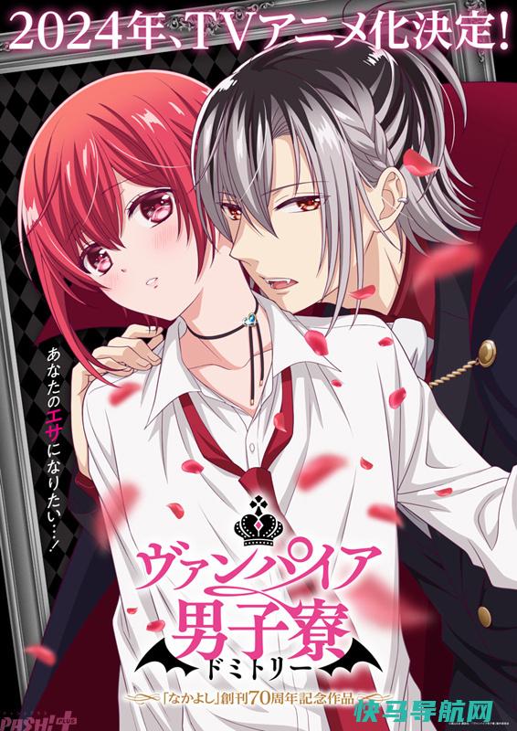 BL=Bloody Love！漫画《吸血鬼男子寮》宣布TV动画化，2024播出