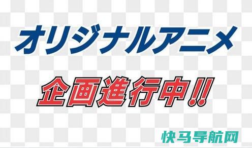 业界希望?《悠哉日常大王》制作公司正在筹备原创动画