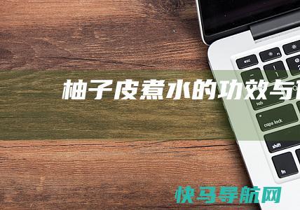 柚子皮煮水的功效与作用