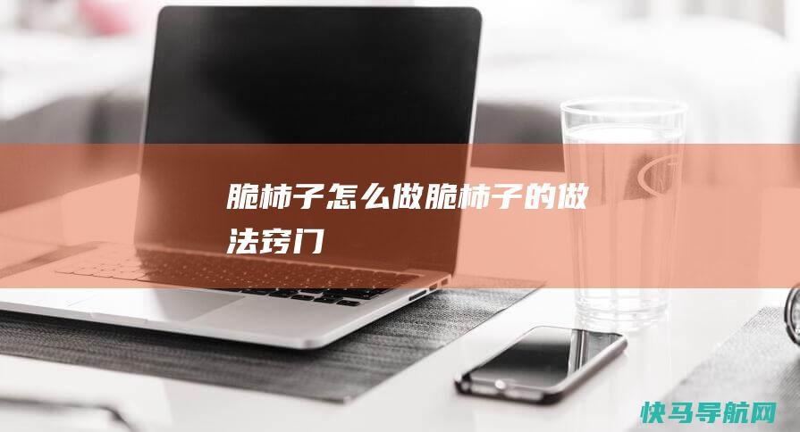 脆柿子怎么做 脆柿子的做法窍门