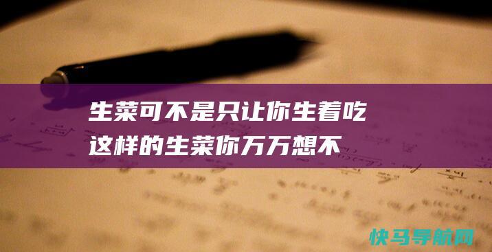 生菜可不是只让你生着吃！这样的生菜你万万想不到！