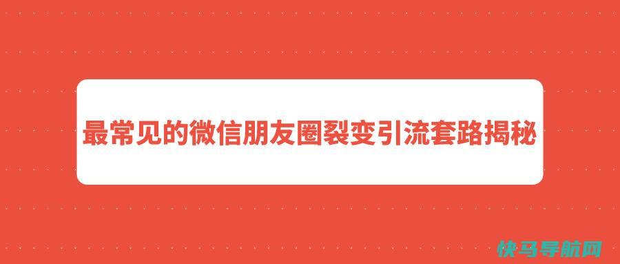 最常见的微信朋友圈裂变引流套路揭秘