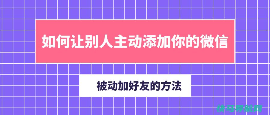 如何让别人主动加你为微信好友