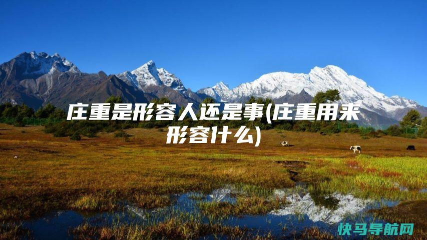 庄重是形容人还是事(庄重用来形容什么)