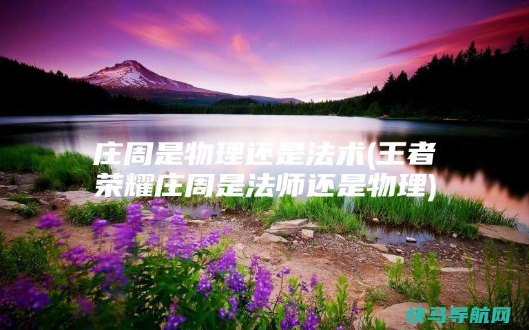 庄周是物理还是法术(王者荣耀庄周是法师还是物理)