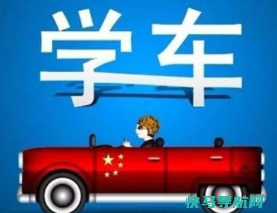 报名学车有效期是？学车考过理论