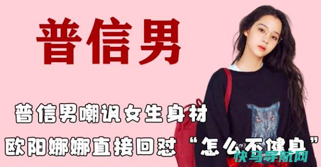 普信男是什么意思，相貌普通过度自信的男性（普信男的特征）