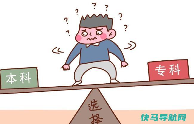 民办本科比大专强吗，具体分情况考虑(就业前景大专更强)