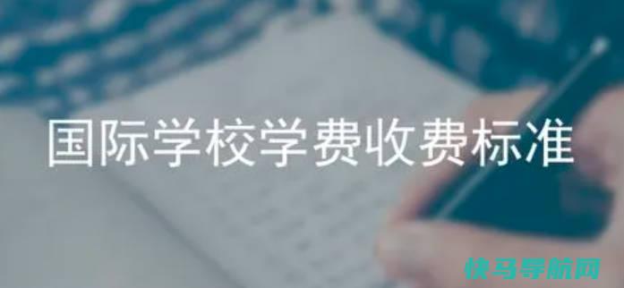 国际学校学费，国家地区不同，价格也不同（首先要参考学校的教育质量）