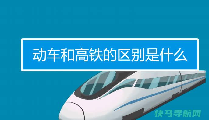动车和高铁有什么区别，时速不同（高铁以G开头，动车以D开头）
