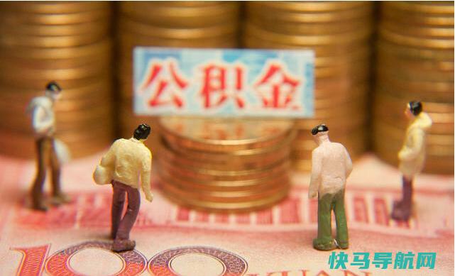 为什么说公积金提取后悔死了，这3点原因(影响房贷额度)