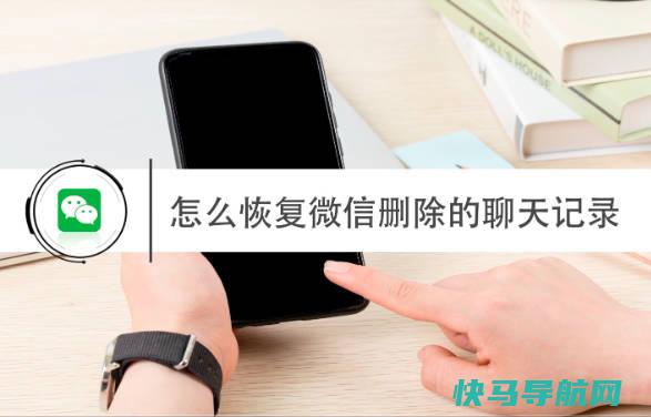 微信聊天记录删除了怎么恢复，这三招很实用（永久删除的方法）