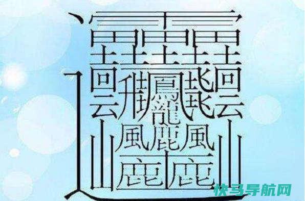 世界上最难写的汉字，172画（输入法打不出来）