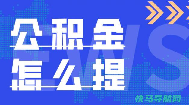 公积金怎么提取出来，满足规定的条件才能提取（提取流程）