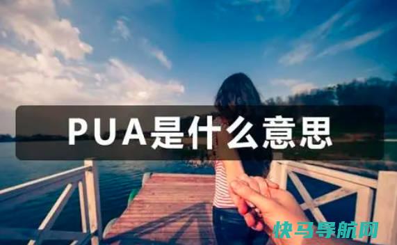pua是什么网络用语什么意思，两性交往流程(全称“Pick-up Artist”)