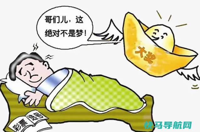 女人中大奖的预兆，一夜暴富5大吉兆